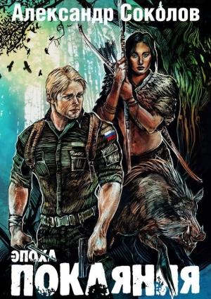 Обложка книги «Эпоха покаяния» — Александр Владимирович Соколов