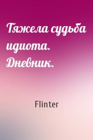 Обложка книги «Тяжела судьба идиота. Дневник.» — Flinter