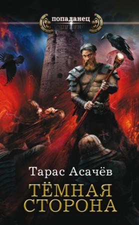 Обложка книги «Темная сторона» — Тарас Асачёв