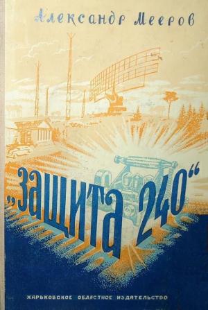 Обложка книги ««Защита 240». Роман» — Александр Мееров