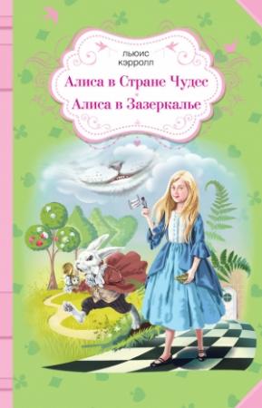 Обложка книги «Алиса в Стране чудес. Алиса в Зазеркалье» — Льюис Кэрролл