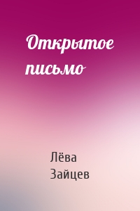 Открытое письмо