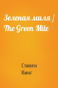 Зеленая миля / The Green Mile