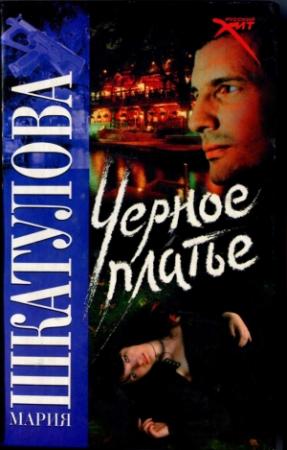 Обложка книги «Черное платье» — Мария Шкатулова