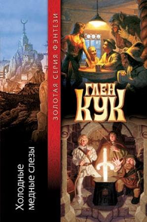 Обложка книги «Холодные медные слезы» — Глен Кук