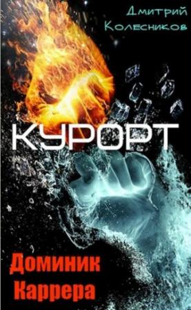 Обложка книги «Курорт» — Дмитрий Колесников