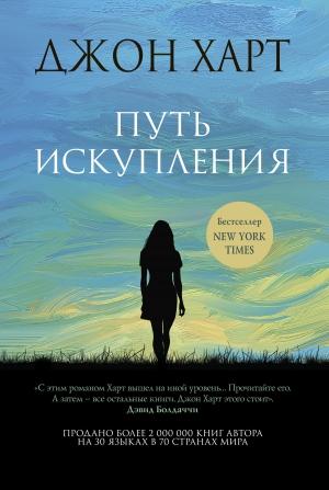 Обложка книги «Путь искупления» — Джон Харт
