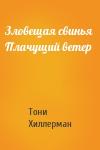 Тони Хиллерман - Зловещая свинья  Плачущий ветер
