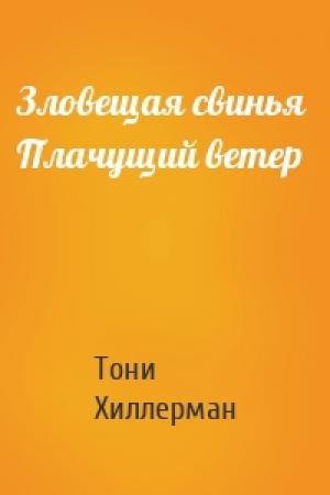Обложка книги «Зловещая свинья  Плачущий ветер» — Тони Хиллерман