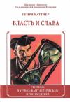 Власть и слава [сборник]