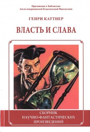 Обложка книги «Власть и слава [сборник]» — Генри Каттнер