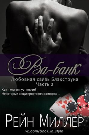 Обложка книги «Ва-банк (ЛП)» — Рейн Миллер