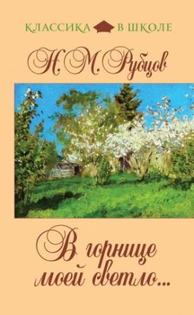 Обложка книги «В горнице моей светло...» — Николай Рубцов