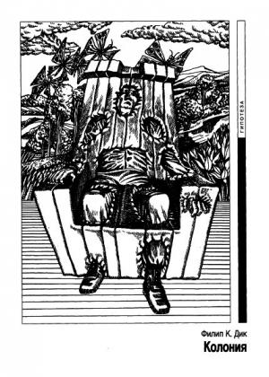 Обложка книги «Колония» — Филип Дик