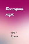 Олег Ернев - Последний муж