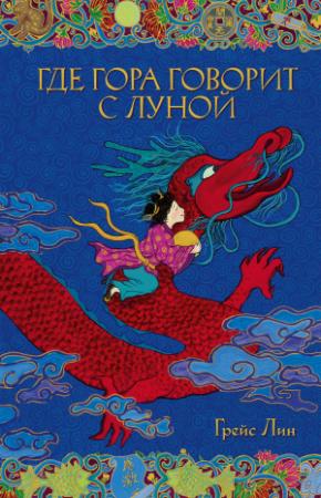 Обложка книги «Где гора говорит с луной» — Грейс Лин