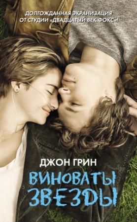 Обложка книги «Виноваты звезды» — Джон Грин