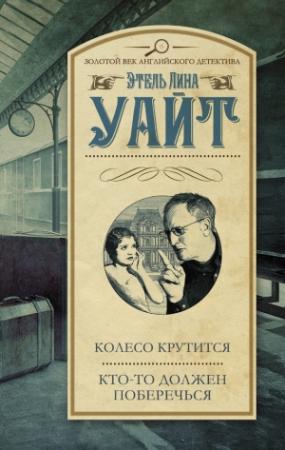 Обложка книги «Колесо крутится. Кто-то должен поберечься» — Этель Уайт