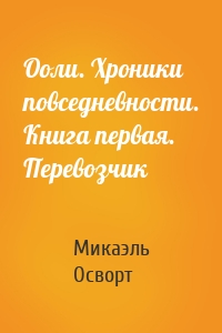 Ооли. Хроники повседневности. Книга первая. Перевозчик