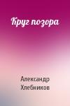 Александр Хлебников - Круг позора