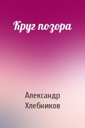 Обложка книги «Круг позора» — Александр Хлебников