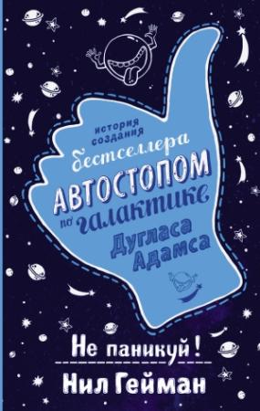 Обложка книги «Не паникуй! История создания книги «Автостопом по Галактике»» — Нил Гейман