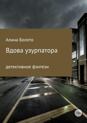 Обложка книги «Вдова узурпатора» — Алина Болото