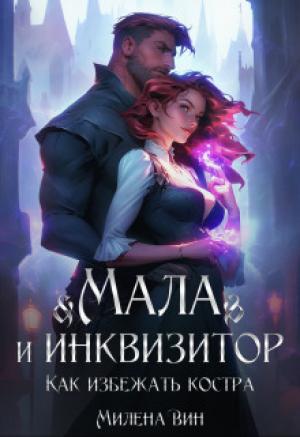 Обложка книги «Мала и Инквизитор. Как избежать костра (СИ)» — Милена Вин