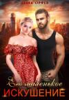 Диана Орфей - Его маленькое искушение