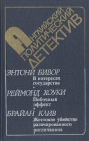 Обложка книги «Побочный эффект» — Рэймонд Хоуки