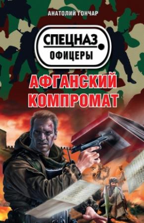Обложка книги «Афганский компромат» — Анатолий Гончар