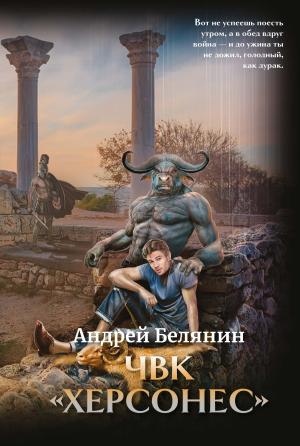 Обложка книги «ЧВК Херсонес» — Андрей Белянин