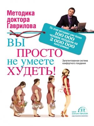 Обложка книги «Вы просто не умеете худеть!» — Михаил Гаврилов