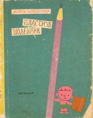 Обложка книги «Пластусів щоденник» — Марія Ковнацька