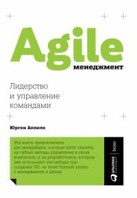 Юрген Аппело - Agile-менеджмент. Лидерство и управление командами
