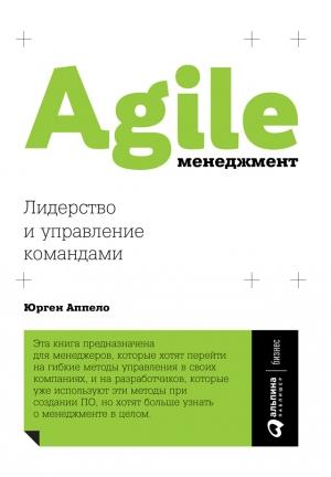 Обложка книги «Agile-менеджмент. Лидерство и управление командами» — Юрген Аппело