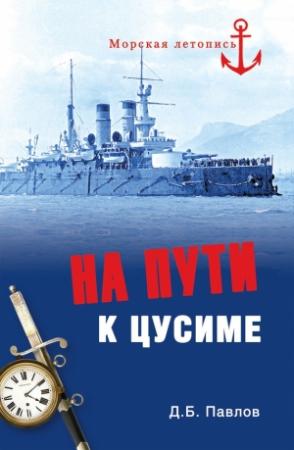 Обложка книги «На пути к Цусиме» — Дмитрий Павлов