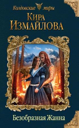 Обложка книги «Безобразная Жанна» — Кира Измайлова