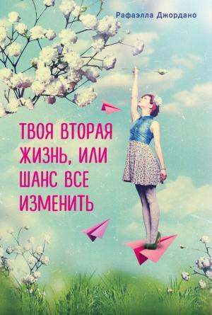 Обложка книги «Твоя вторая жизнь, или Шанс все изменить» — Рафаэлла Джордано