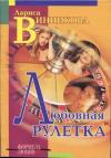 Лариса Винникова - Любовная рулетка