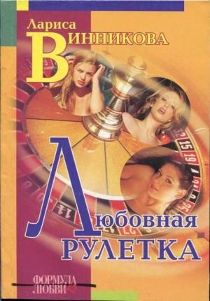 Обложка книги «Любовная рулетка» — Лариса Винникова