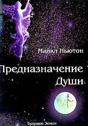Обложка книги «Предназначение Души.» — Майкл Ньютон