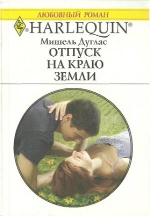 Обложка книги «Отпуск на краю земли» — Мишель Дуглас