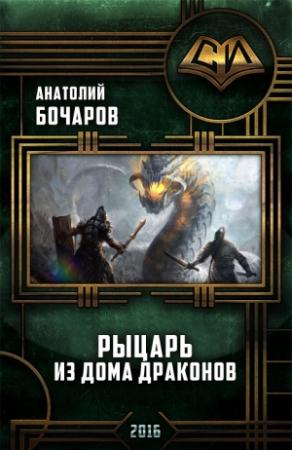 Обложка книги «Рыцарь из Дома Драконов» — Анатолий Бочаров