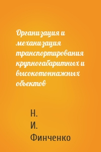 Организация и механизация транспортирования крупногабаритных и высокотоннажных объектов