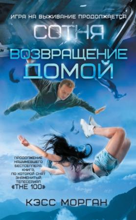 Обложка книги «Возвращение домой» — Кэсс Морган