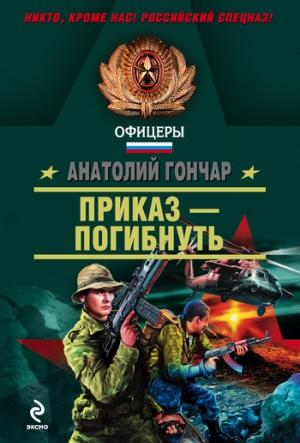 Обложка книги «Приказ – погибнуть» — Анатолий Гончар