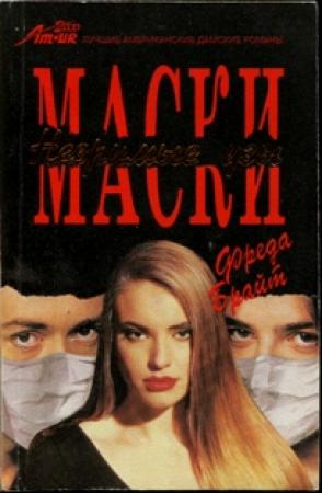 Обложка книги «Маски. Незримые узы» — Фреда Брайт