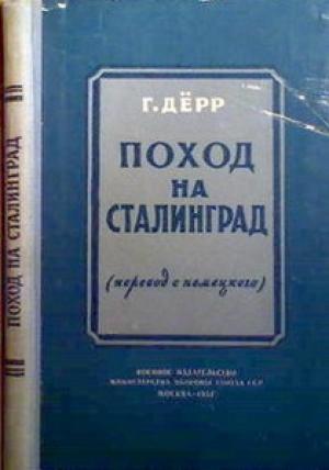 Обложка книги ««Поход на Сталинград»» — Ганс Дёрр