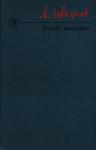 Александр Цветнов - Тихие выселки